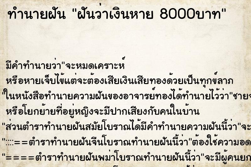 ทำนายฝัน ฝันว่าเงินหาย 8000บาท ทำนายฝัน ฝันว่าเงินหาย 8000บาท